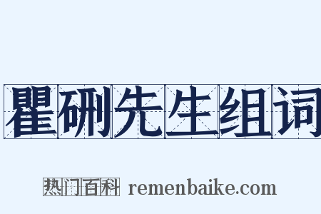 瞿硎先生组词是什么意思的图片